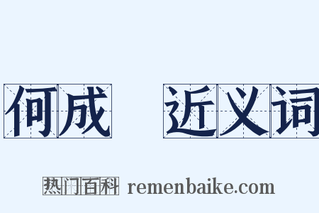 何成濬近义词是什么意思的图片